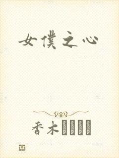 女仆之心