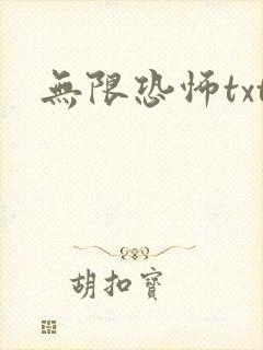 无限恐怖txt