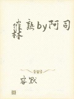 催熟by阿司匹林