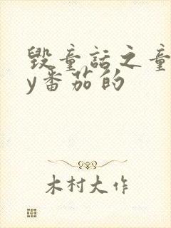 毁童话之童话by番茄的