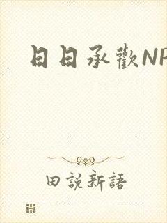 日日承欢NP