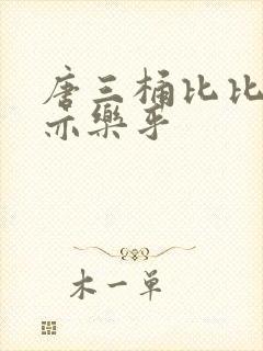 唐三桶比比乐不亦乐乎