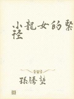 小龙女的紧致花径