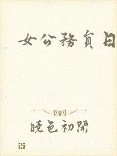 女公务员日记