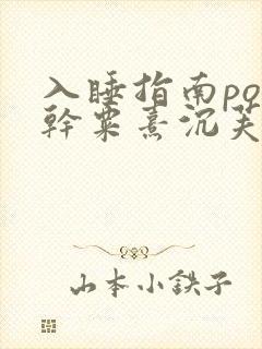 入睡指南po高干粟熹沉芙全文