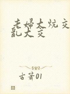 老妇大炕交换配乱大交