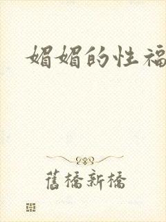 媚媚的性福生活