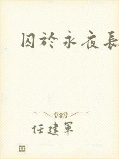 囚于永夜长佩