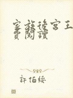 家族后宫王越免费阅读