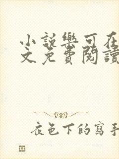 小说乐可在线全文免费阅读笔趣阁下载网站