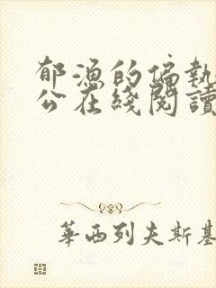 郁渔的偏执狂老公在线阅读