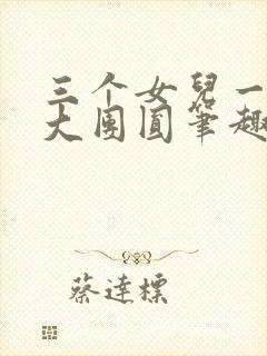 三个女儿一锅烩大团圆笔趣阁