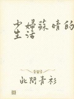 少妇苏晴的性荡生活