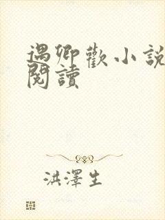 遇卿欢小说免费阅读