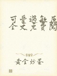 可爱过敏原小说全文免费阅读