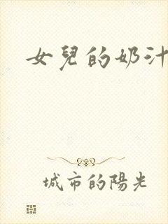 女儿的奶汁