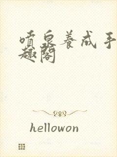 喷泉养成手册笔趣阁