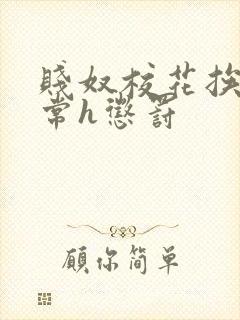 贱奴校花挨脔日常h惩罚