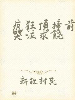 疯狂顶撞前列腺哭泣求饶