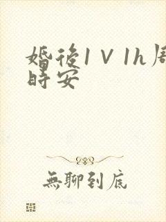 婚后1∨1h周时安