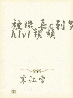 被机长c到哭高h1v1视频