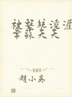 被系统浇灌的日常苏夭夭