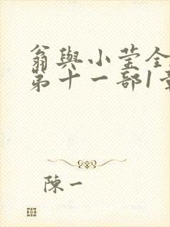 翁与小莹全目录第十一部1章