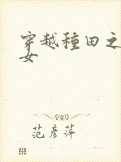 穿越种田之贫家女