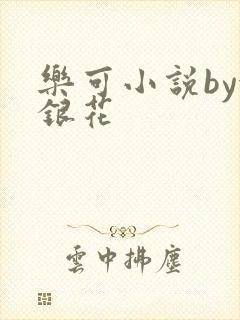 乐可小说by金银花