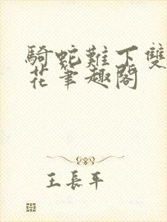 骑蛇难下双金银花笔趣阁