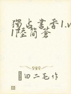 独占书香1.v1陆简苍