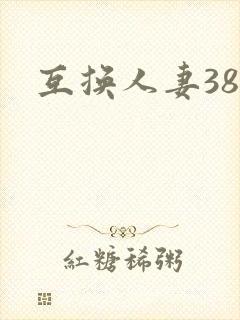 互换人妻38部