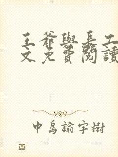 王爷与长工的全文免费阅读小说