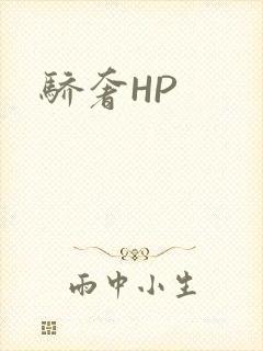 骄奢HP
