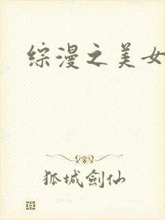 综漫之美女掠夺