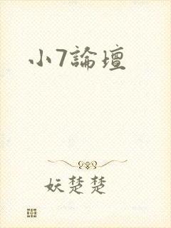 小7论坛
