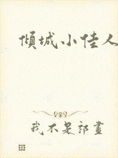 倾城小佳人