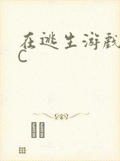 在逃生游戏里被C