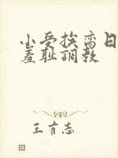 小受挨脔日常h羞耻调教