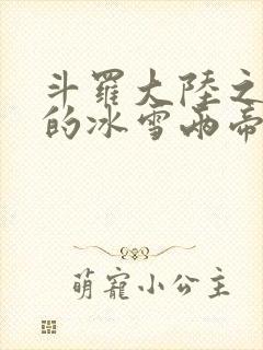 斗罗大陆之涅荡的冰雪两帝