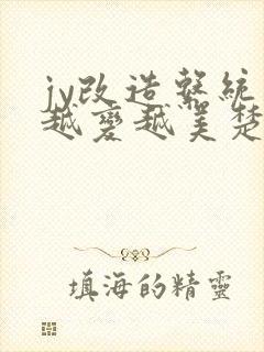 jy改造系统人越变越美楚倦安