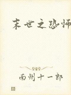 末世之恐怖风暴