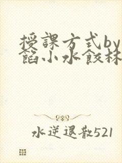 授课方式by肉馅小水饺林清笔趣阁