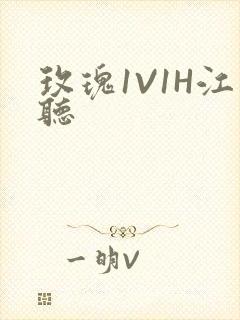 玫瑰1V1H江听封面