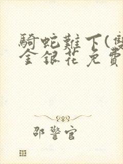 骑蛇难下(双)金银花免费