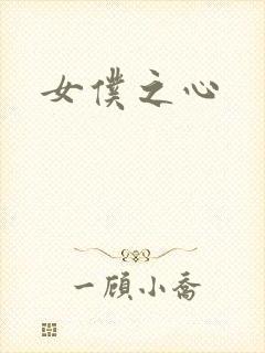 女仆之心封面