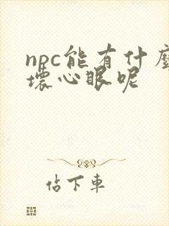 npc能有什么坏心眼呢