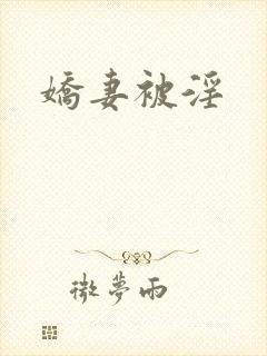 娇妻被淫