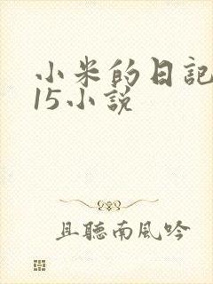 小米的日记1一15小说