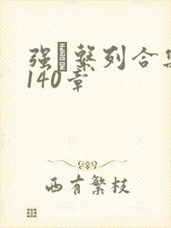 强奷系列合集第140章